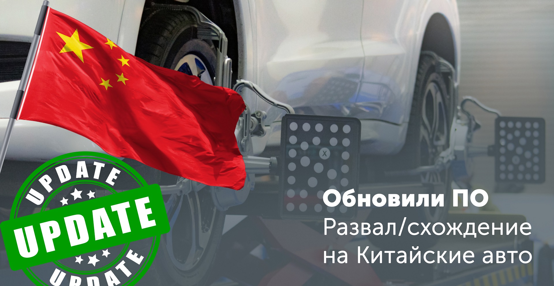 Сход/развал на Китайские авто